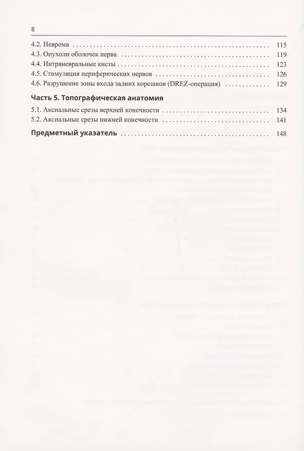 Книга Анатомия спинномозговых нервов и доступы к ним () — 3