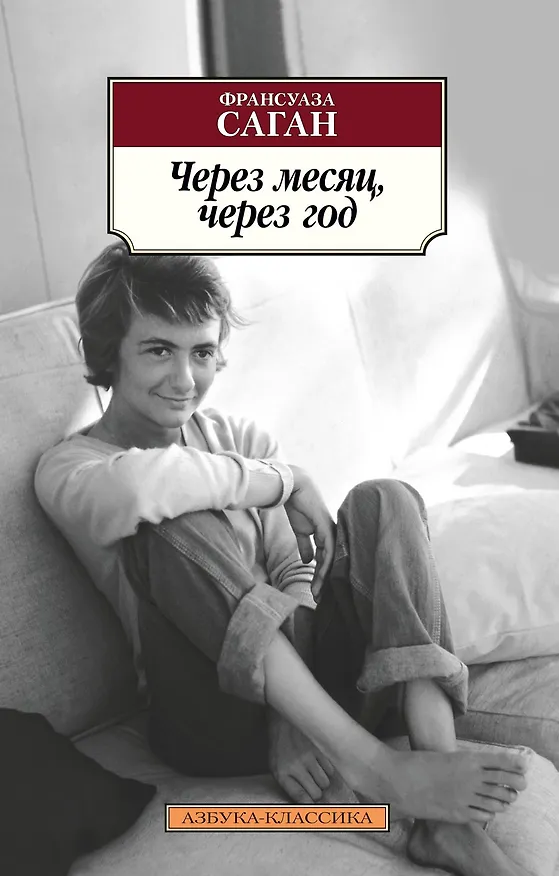Книга Через месяц, через год (Франсуаза Саган) — 1