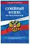 Семейный кодекс РФ по сост. на 01.02.24 / СК РФ — 3027490 — 3