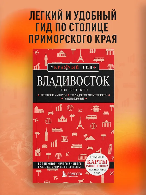 Книга Владивосток и окрестности (Наталья Якубова) — 5