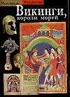 Книга Викинги, короли морей ()