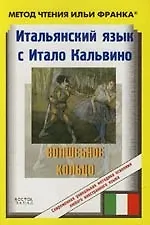 Книга Итальянский язык с Итало Кальвино"Волшебное кольцо": Italo Calvino "Fiabe italiane" ()