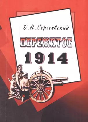 Пережитое. 1914 — 2546977 — 1