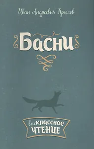 Басни