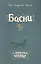 Басни — 2583733 — 1