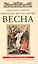 Избранные жития Святых. Весна: Март. Апрель. Май — 2625642 — 1