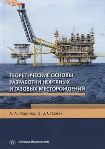 Теоретические основы разработки нефтяных и газовых месторождений. Учебное пособие