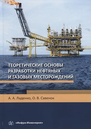 Книга Теоретические основы разработки нефтяных и газовых месторождений. Учебное пособие (Александра Ладенко)