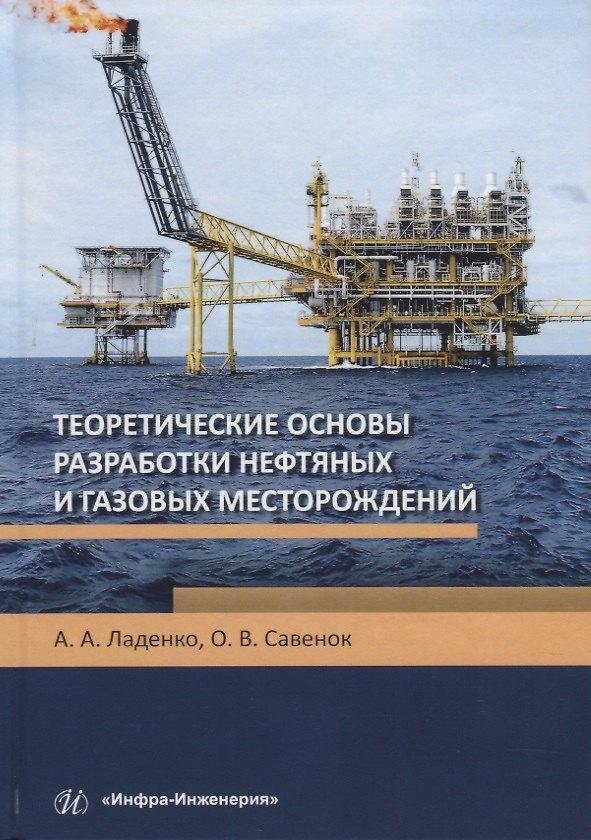 Книга Теоретические основы разработки нефтяных и газовых месторождений. Учебное пособие (Александра Ладенко) — 1
