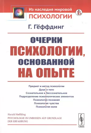 Очерки психологии, основанной на опыте — 2776381 — 1