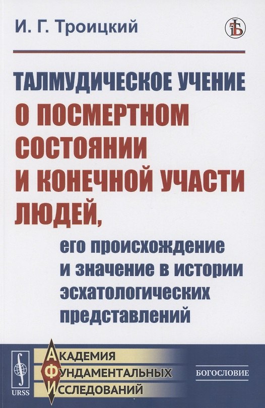 Книга Талмудическое учение о посмертном состоянии и конечной участи людей, его происхождение и значение в истории эсхатологических представлений () — 1
