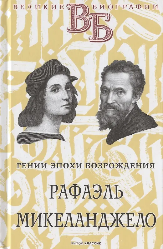 Книга Жизнь великих в биографиях: Оноре де Бальзак. Жорж Санд  Александр Македонский. Аристотель  Рафаэль. Микеланджело (комплект из 3 книг) (С.М. Брилиант) — 6