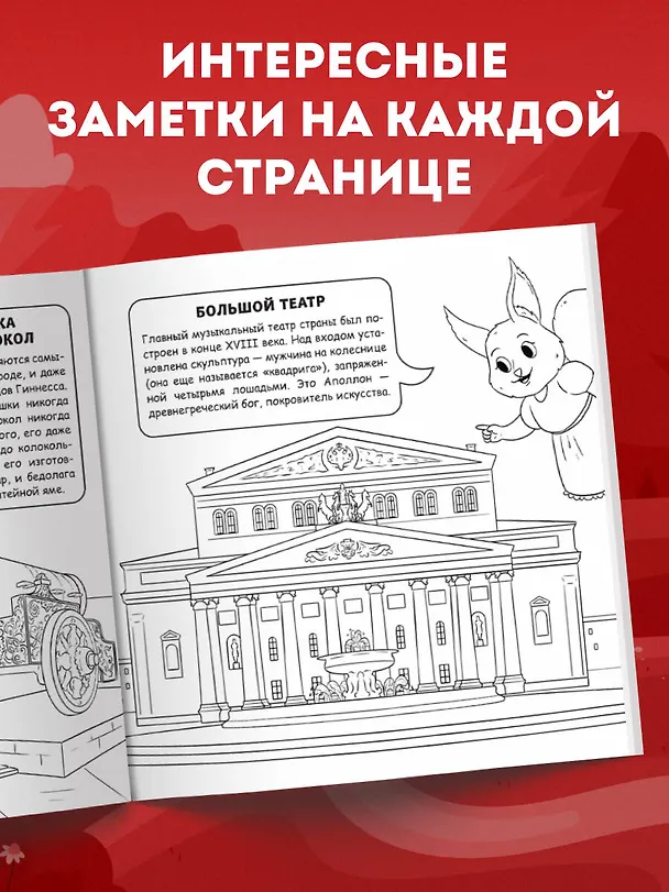 Книга Москва для детей. Путеводитель-раскраска по главным достопримечательностям столицы (от 6 до 10 лет) (Е.В. Конькова) — 8