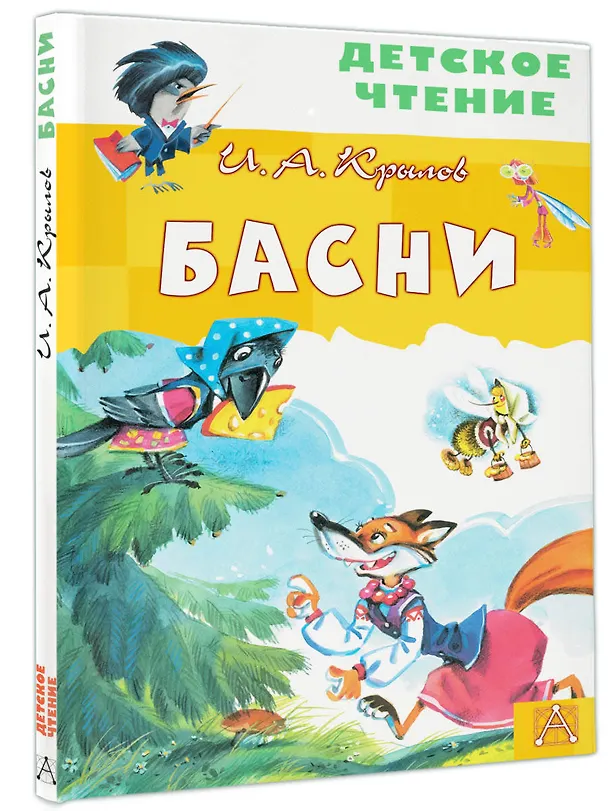 Книга Басни (Иван Крылов) — 4