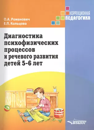 Диагностика психофизических процессов и речевого развития детей 5-6 лет — 2391352 — 1