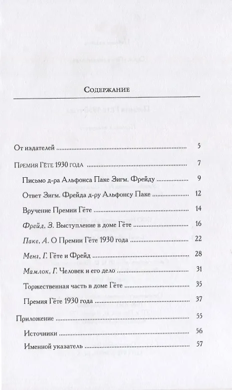 Книга Премия Гете 1930 года. Материалы (Зигмунд Фрейд) — 2
