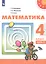 Математика. 4 класс. Учебник. В двух частях. Часть 2 (комплект из 2 книг) — 2804329 — 1