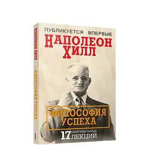 Книга Философия успеха: 17 оригинальных лекций (Наполеон Хилл)