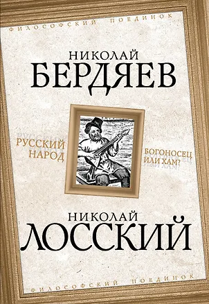Книга Русский народ. Богоносец или хам? (Николай Бердяев)