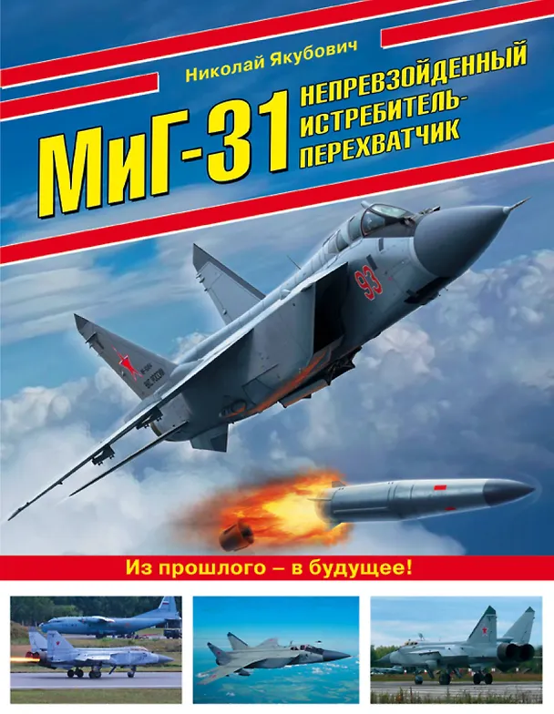 Книга МиГ-31. Непревзойденный истребитель-перехватчик (Николай Якубович) — 1