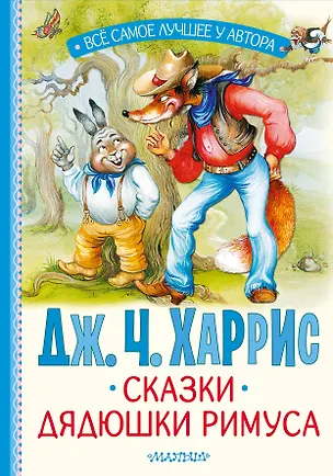 Книга Сказки дядюшки Римуса (Джоэль Харрис)