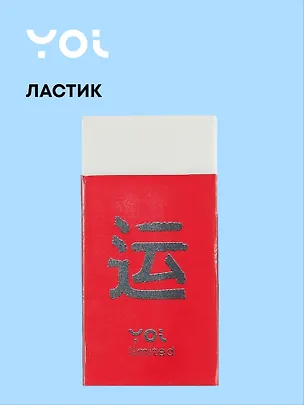 Ластик "Гранж" белый, Yoi 3077371