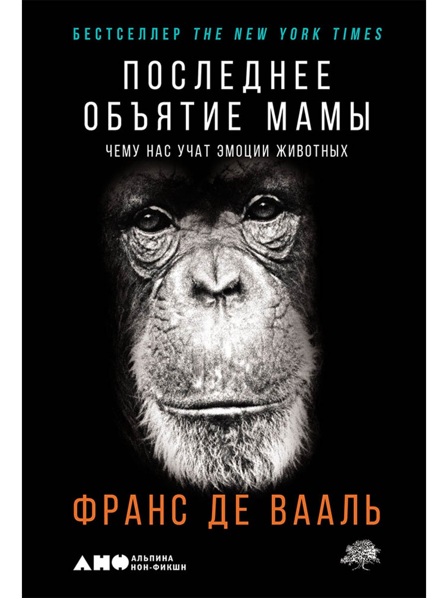 Франс де Вааль Последнее объятие Мамы: Чему нас учат эмоции животных