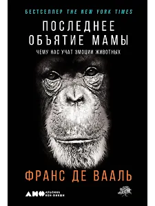 Последнее объятие Мамы: Чему нас учат эмоции животных