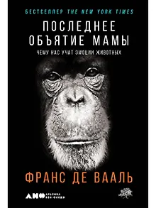 Последнее объятие Мамы: Чему нас учат эмоции животных