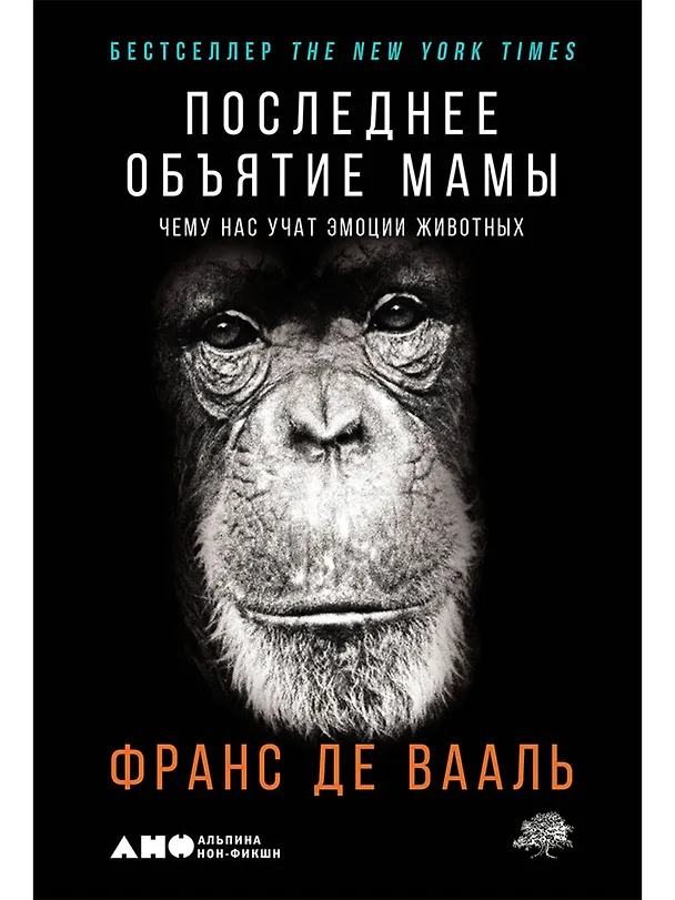 Книга Последнее объятие Мамы: Чему нас учат эмоции животных (Франс де Вааль) — 1