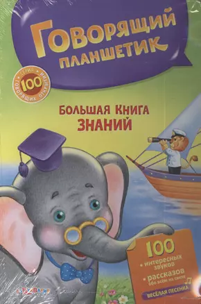 Большая книга животных. Говорящий планшетик — 2389483 — 1