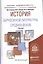История зарубежной литературы Средних веков. Учебник для вузов — 2397483 — 2