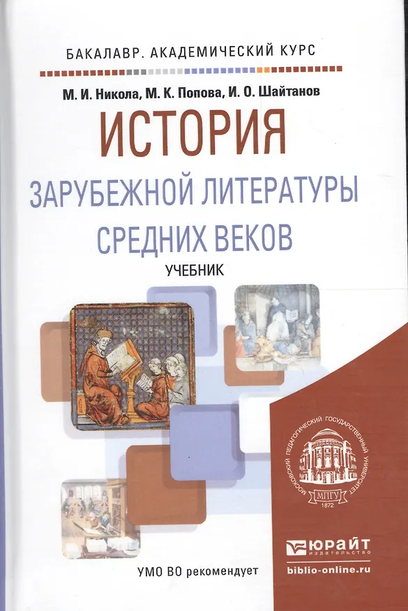 Книга История зарубежной литературы Средних веков. Учебник для вузов (Марина Никола) — 2