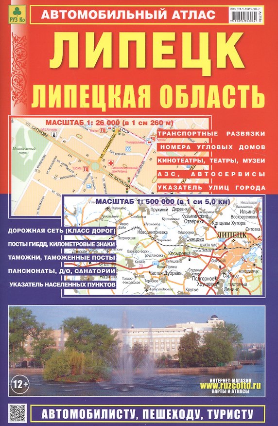 Книга Автомобильный атлас Липецк. Липецкая область (1:500000) () — 1