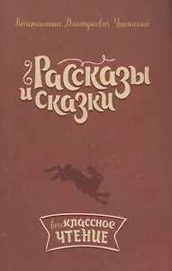 Рассказы и сказки