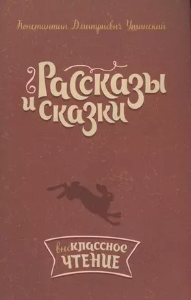 Рассказы и сказки — 2583726 — 1