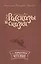 Рассказы и сказки — 2583726 — 1