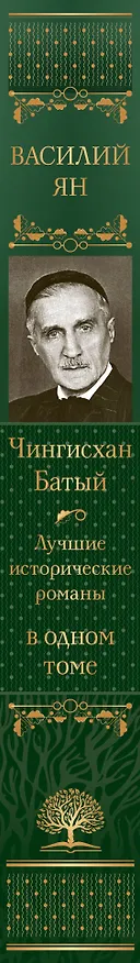 Книга Чингисхан. Батый. Лучшие исторические романы в одном томе (Василий Ян) — 4