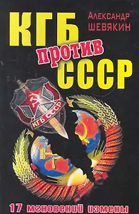 КГБ против СССР. 17 мгновений измены