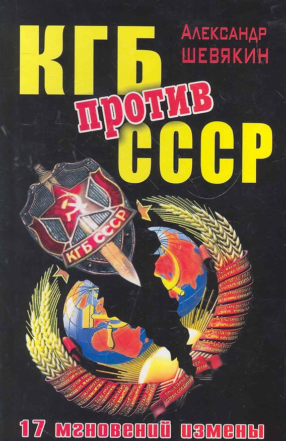 Книга КГБ против СССР. 17 мгновений измены (Александр Шевякин) — 1
