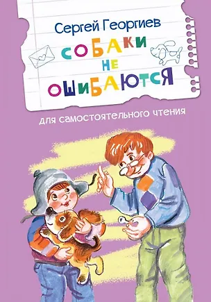 Книга Собаки не ошибаются. Рассказы (Сергей Георгиев)