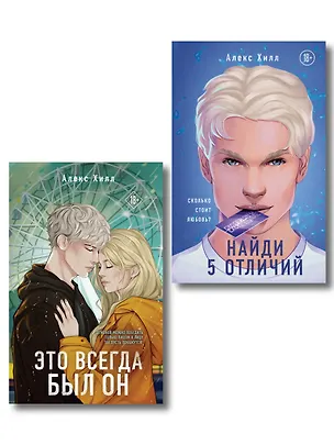Книга Комплект из двух книг: Найди 5 отличий + Это всегда был он (Алекс Хилл)