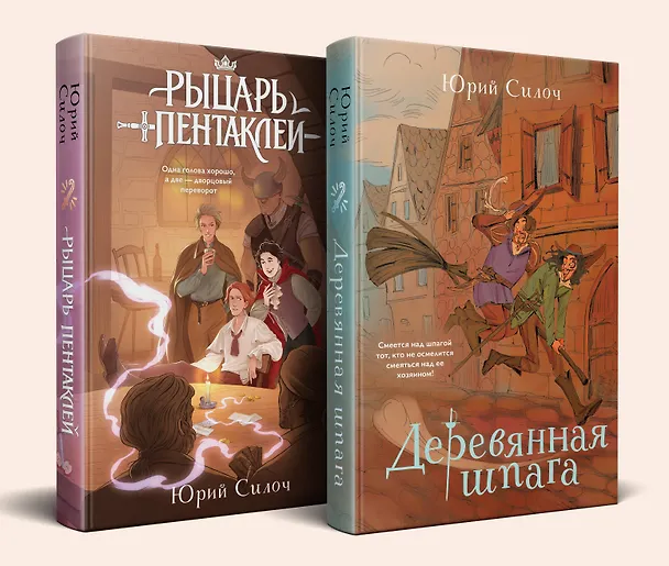 Книга Комплект из 2-х книг: Рыцарь пентаклей + Деревянная шпага (Юрий Силоч) — 4