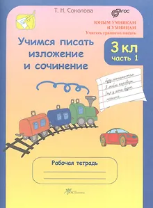 Учимся писать изложение и сочинение. 3 класс. Рабочая тетрадь. В 2-х частях. Часть 1
