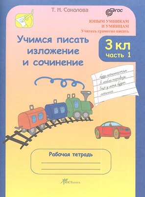 Учимся писать изложение и сочинение. 3 класс. Рабочая тетрадь. В 2-х частях. Часть 1