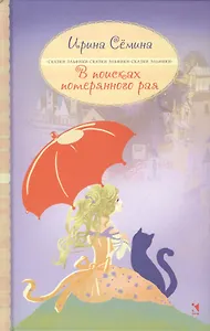 В поисках потерянного рая