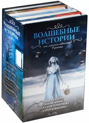 Волшебные истории от лучших авторов рунета (комплект из 4-х книг) — 2569316 — 1