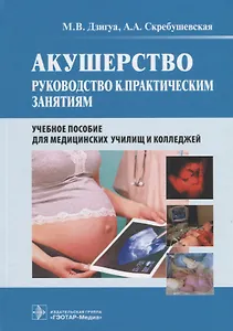 Акушерство. Руководство к практическим занятиям. Учебное пособие для медицинских училищ и колледжей