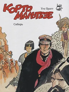 Корто Мальтезе. Сибирь (цв. изд.)