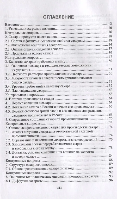 Книга Специальная технология сахарного производства. Учебное пособие (Анатолий Славянский) — 2